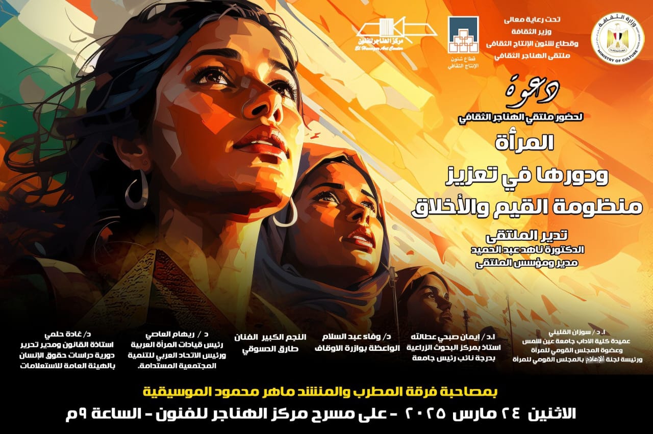  المرآة ودورها في تعزيز منظومة القيم والأخلاق بملتقى الهناجر الثقافي غدا